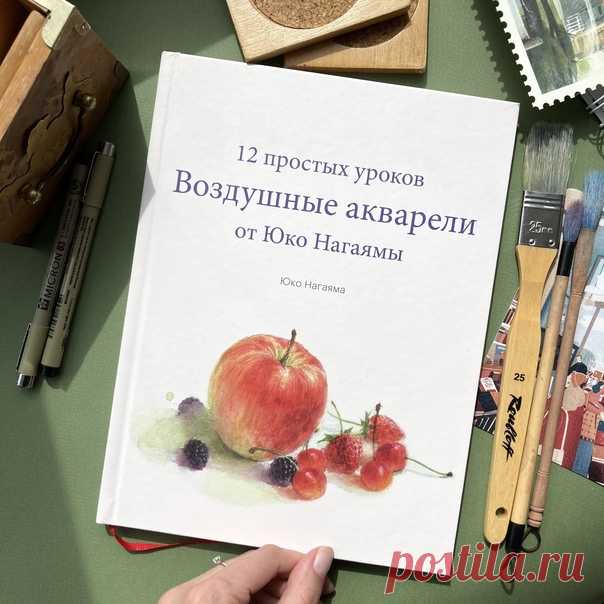 Черный и белый цвета, слои и другие акварельные секреты от японской художницы Юко Нагаямы из книги «Воздушные акварели»: 🎨 Мало кому из художников удается использовать чистый черный и создавать при этом эффектные и привлекательные работы. Если вы помните, что «сделать темнее» не значит «добавить черный», и умеете грамотно использовать черную краску, это может сыграть вам на руку. 🎨 Чтобы избежать грязи из-за слишком большого количества слоев, с самого начала смелее кладите краску. Вы,…