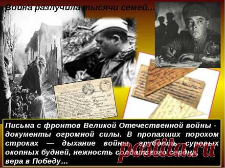 история и правила написания солдатских писем в годы великой отечественной войны — Яндекс: нашлось 25 млн результатов