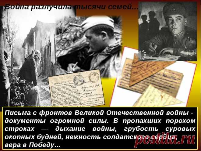 история и правила написания солдатских писем в годы великой отечественной войны — Яндекс: нашлось 25 млн результатов
