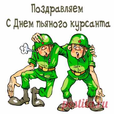С днем курсанта поздравляю!
Есть приказ — счастливым будь,
Храбрым, сильным, как атлант,
О печалях позабудь.