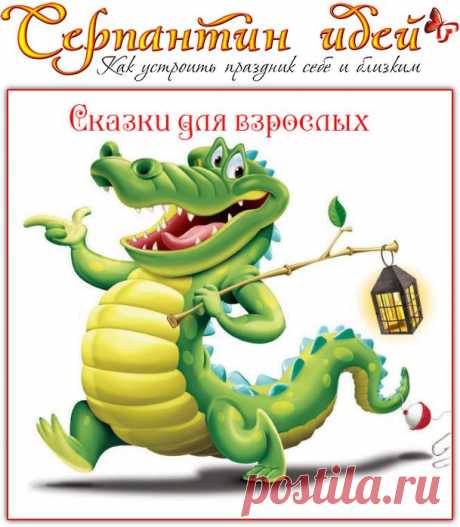 Серпантин идей - Сказки-экспромт для корпоративных и дружеских вечеринок. // Подборка смешных и очень развлекательных экспромтов на любой праздник