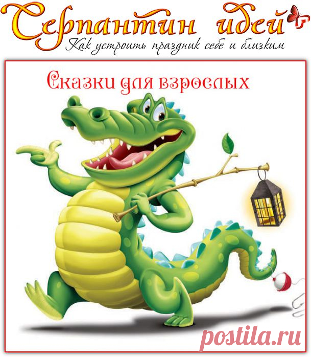 Серпантин идей - Сказки-экспромт для корпоративных и дружеских вечеринок. // Подборка смешных и очень развлекательных экспромтов на любой праздник