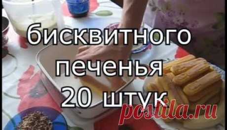 Видео рецепт. Знаменитый итальянский десерт Тирамису.Торт без выпечки