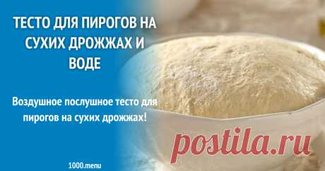 Тесто для пирогов на сухих дрожжах и воде Воздушное послушное тесто для пирогов на сухих дрожжах!