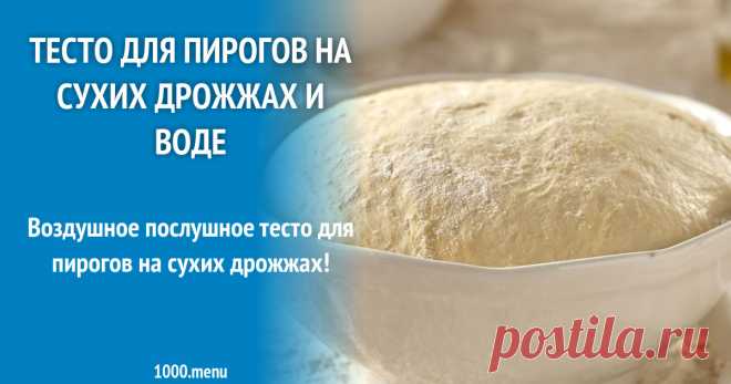Тесто для пирогов на сухих дрожжах и воде Воздушное послушное тесто для пирогов на сухих дрожжах!