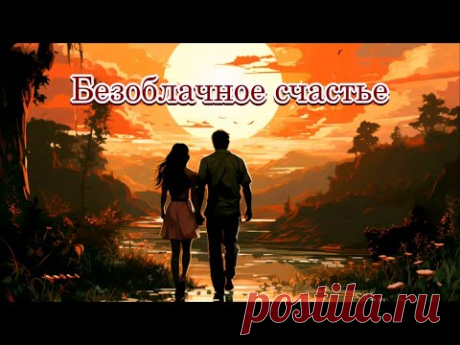 «Безоблачное счастье»  - Песня на стихи Лидии Тагановой в соавторстве с SUNO AI