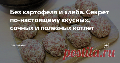 Без картофеля и хлеба. Секрет по-настоящему вкусных, сочных и полезных котлет Такие  котлетки готовятся  гораздо проще и быстрее, кем  классический  вариант, к которому мы  все привыкли. Кроме того, они  еще и полезные и  с  повышенным  содержанием белка, что очень хорошо для детей.