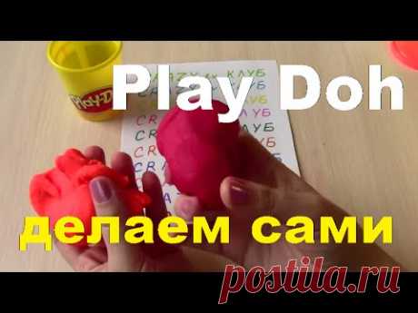 Плей До Пластилин Как сделать самим  Play Doh