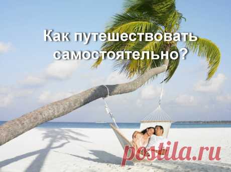 Пособие для желающих путешествовать без турагентств
