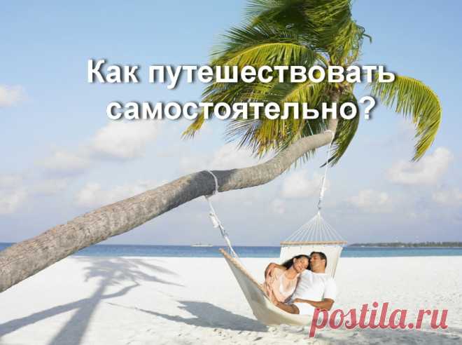 Пособие для желающих путешествовать без турагентств