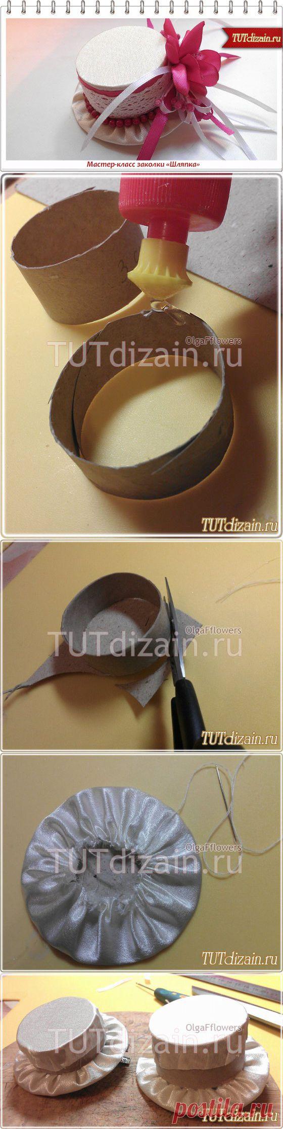 Мастер-класс заколки «Шляпка» » Дизайн & Декор своими руками
