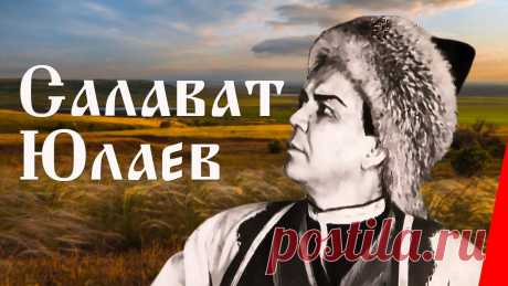 Салават Юлаев (1941) Полная версия О башкирском национальном герое, поэте-импровизаторе Салавате Юлаеве. В октябре 1773 он был мобилизован на борьбу с Пугачевым, но вместе со своим отрядом пер...