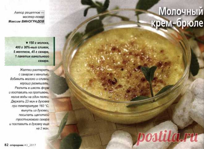 Молочный крем-брюле