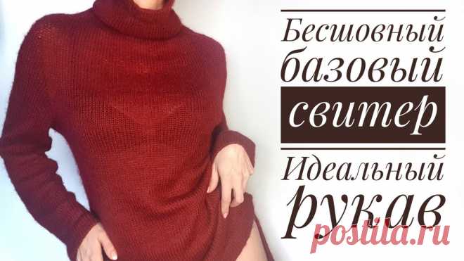 Мастер-Класс: стильный бесшовный базовый свитер - идеальный рукав.  Seamless basic raglan sweater. Если вам понравился мой мк и  вы захотите поддержать мой проект, то вы можете его купить по цене, которую выберете сами. Сделать покупку можно, нажав на кноп...