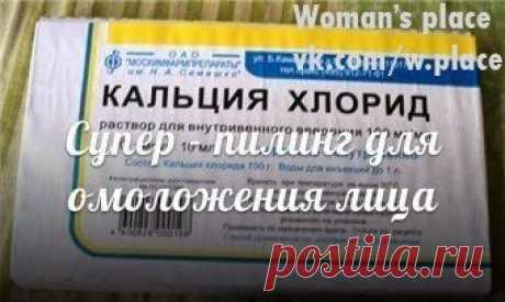 Супер - пилинг для омоложения лица
