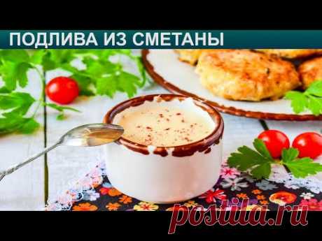 КАК ПРИГОТОВИТЬ ПОДЛИВА ИЗ СМЕТАНЫ? Вкусная и быстрая подлива из сметаны с мукой и луком