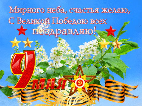 С Днем Победы меня и тебя!
Нет войне и фашистскому гнету.
Пусть отныне родная земля
Дышит миром и пахнет свободой!