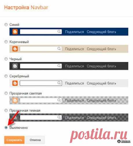 Как убрать панель навигации в Blogger?