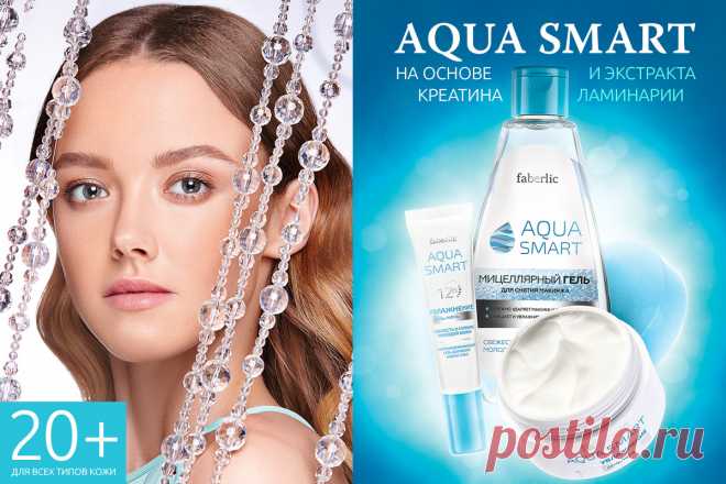 Серия Aqua Smart на основе креатина, экстрактов ламинарии, семян льна и овса специально разработана с учетом потребностей молодой кожи в защите и увлажнении.