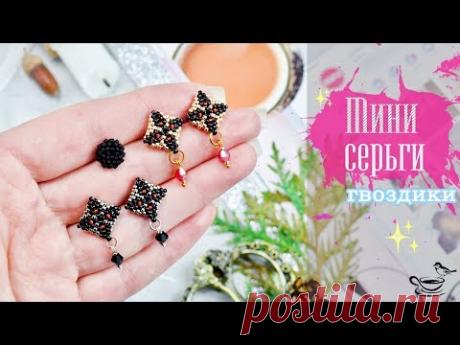 ЭФФЕКТНЫЕ М̲и̲н̲и̲ ̲Г̲в̲о̲з̲д̲и̲к̲и̲ 💫 БИСЕРОПЛЕТЕНИЕ