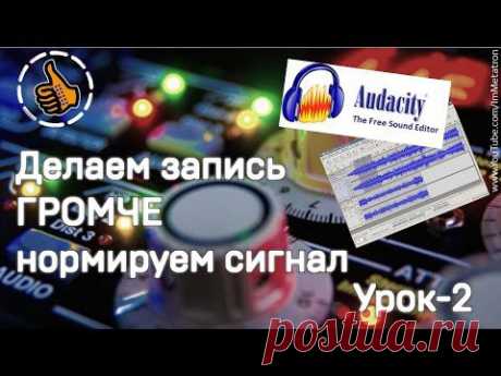 Как сделать звук в аудио файле громче! - в Audacity Урок 2 - Нормировка сигнала