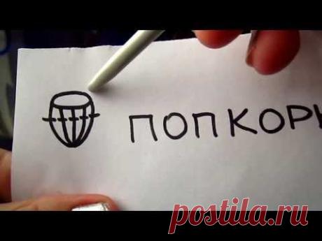 Урок 13. Попкорн