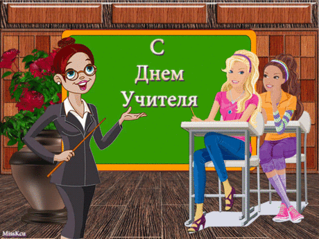 Каждый из нас передать вам готов Тысячу добрых и ласковых слов! От ваших вчерашних, от нынешних, От завтрашних ваших учеников! Мы сегодня от имени каждого сердца, От имени юности нашей счастливой. От имени нашего звонкого детства Вам говорим - спасибо! Вы всегда рядом с нами останетесь, Потому что нужны нам всегда. Значит, вы никогда не состаритесь. Никогда! Никогда! Никогда!