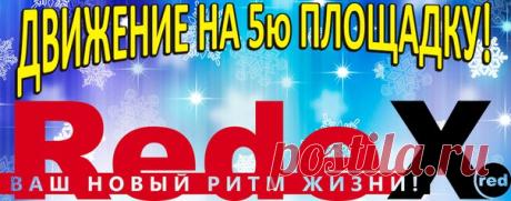 Манифест Движения на пятую площадку 

Мы стремимся к финансовой независимости каждого участника нашего Движения, но мы не идеалисты, а реалисты! И необходимо Каждому понимать, результат зависит только от слаженных совместных действий. Каждый кто пришёл в движение уже сделал шаг на встречу к персональному богатству.
Показать полностью…