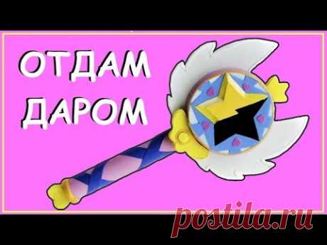 РОЗЫГРЫШ палочки Стар Баттерфляй 2 сезон