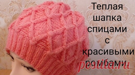 Теплая шапка спицами. Вяжем шапку с красивыми ромбами от Хитоми Шида. Часть 2. | Вяжем все сами с Лилией | Дзен