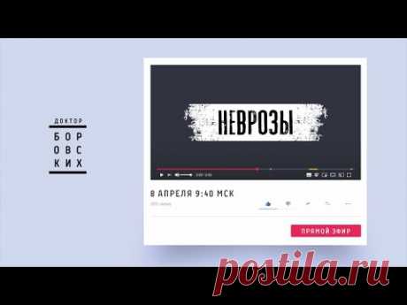 Как дальше жить будем? (азбука для невротиков) / доктор Боровских - YouTube