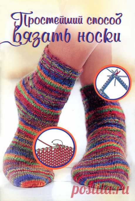 Простейший способ вязать носки. Книга