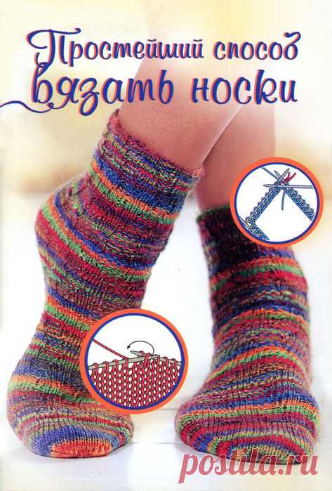 Простейший способ вязать носки. Книга