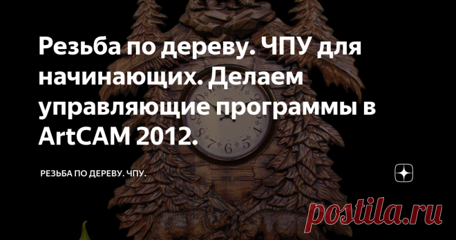 Резьба по дереву. ЧПУ для начинающих. Делаем управляющие программы в АrtCAM 2012. Фото обложки. Коллаж выполнен мной, фото фона взято из открытого источника. (Не удивляйтесь подписям под фото. Тупой алгоритм Дзена может сработать на блокировку с репликой что фото заимствованно, по этому приходится теперь перестраховываться :))
Здравствуйте, дорогие читатели. В связи с тем что публиковать статьи с дизайн проектами, рендерами, фотографиями (все что связано с моей