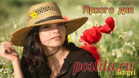 Плейкаст «Пусть ярким будет каждый день ...»