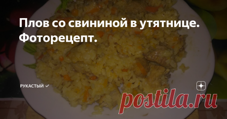 Плов со свининой в утятнице. Фоторецепт. В разных странах, разные народности готовят плов по своему. Поэтому сразу попрошу сильно не критиковать, у всех свои рецепты. Из баранины или говядины, с зирой или барбарисом, из красного или белого риса, все готовят по-разному. Рисовая каша с тушенкой в армейской столовой тоже "пловом" называется))). В этой статье я расскажу как Я готовлю плов со свининой в чугунной утятнице. Если ваши убеждения