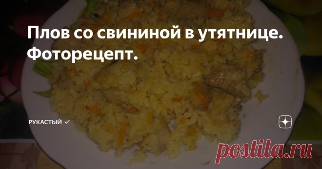 Плов со свининой в утятнице. Фоторецепт. В разных странах, разные народности готовят плов по своему. Поэтому сразу попрошу сильно не критиковать, у всех свои рецепты. Из баранины или говядины, с зирой или барбарисом, из красного или белого риса, все готовят по-разному. Рисовая каша с тушенкой в армейской столовой тоже 