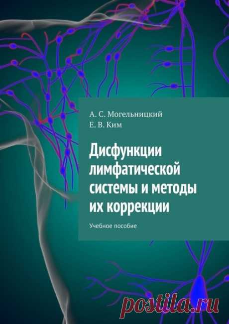Читать онлайн «Дисфункции лимфатической системы и методы их коррекции. Учебное пособие», А. С. Могельницкий – ЛитРес