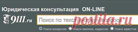 Законы, кодексы, выбор адвоката, задать вопрос юристу