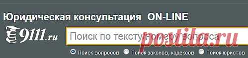 Законы, кодексы, выбор адвоката, задать вопрос юристу