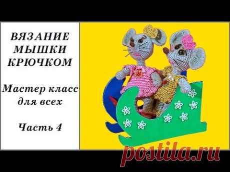 Мышка крючком на санках. Вязание игрушки амигуруми. Часть 4. Crochet mouse. Part 4.