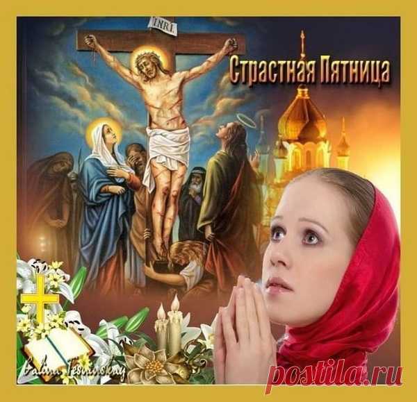 Пятница страстная — день великой скорби:
Божий сын распят был за грехи людей.
Места нет на свете зависти и злобе —
Так учил Христос нас, сторонясь страстей.