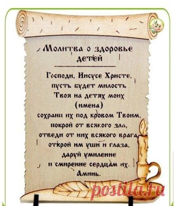 Молитва о здоровье детей