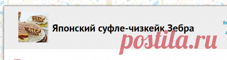 Как приготовить японский суфле-чизкейк зебра - рецепт, ингридиенты и фотографии
