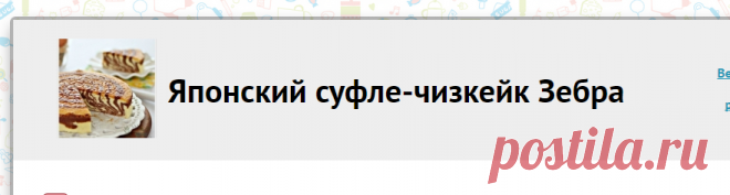Как приготовить японский суфле-чизкейк зебра - рецепт, ингридиенты и фотографии
