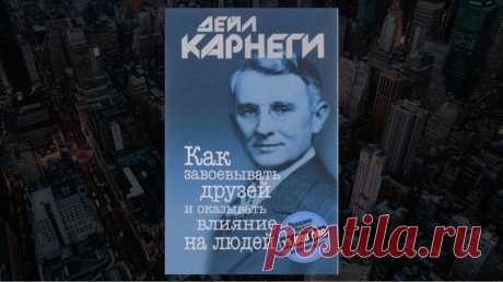 Обзор книги «Как завоевывать друзей и оказывать влияние на людей», Дейл Карнеги - LinDeal.com
Читать полный обзор книги «Как завоевывать друзей и оказывать влияние на людей», Дейл Карнеги. Отзывы, рецензии, подробности, информация о содержании книги
https://lindeal.com/books/obzor-knigi-kak-zavoevyvat-druzej-i-okazyvat-vliyanie-na-lyudej