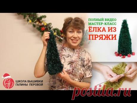 Видео МК - Ёлка из Пряжи - Новогодний Подарок Своими Руками