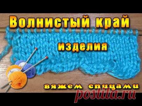▶ Оформление края спицами. Волнистый край спицами - YouTube