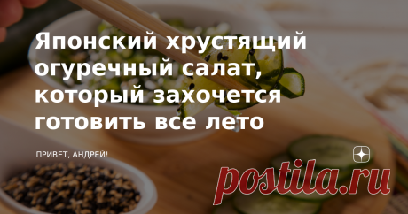 Японский хрустящий огуречный салат, который захочется готовить все лето Этот прохладный хрустящий салат в японском стиле простой, элегантный и хорошо сбалансированный. Японская кухня как раз и ценится за простоту и сбалансированный вкус. Если вы любите японскую кухню, то этот огуречный салат вам точно понравится. Конечно же, в современном мире, готовить салаты из свежих огурцов можно круглый год. Но именно этот салат я готовлю лишь летом. Данный салат можно приготовить и “...