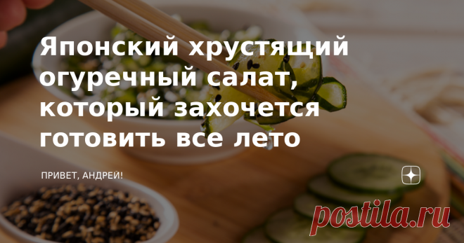 Японский хрустящий огуречный салат, который захочется готовить все лето Этот прохладный хрустящий салат в японском стиле простой, элегантный и хорошо сбалансированный. Японская кухня как раз и ценится за простоту и сбалансированный вкус. Если вы любите японскую кухню, то этот огуречный салат вам точно понравится. Конечно же, в современном мире, готовить салаты из свежих огурцов можно круглый год. Но именно этот салат я готовлю лишь летом. Данный салат можно приготовить и “...